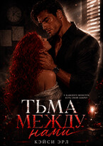 Тьма между нами — Кэйси Эрл