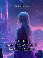 Под маской Астры — Лидия Гулина