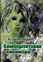 Кимберлитовая кикимора — Шабалдин