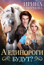 А единороги будут? — Смирнова Ирина