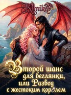 Второй шанс для беглянки, или Развод с жестоким королем — Kimiko
