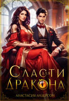 Сласти для дракона — Анастасия Андерсон