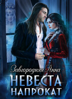 Невеста напрокат — Анна Завгородняя