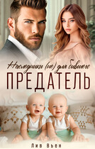 Предатель. Наследники (не) для бывшего — Лив Вьен