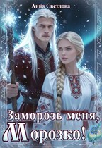 Заморозь меня, Морозко! — Анна Светлова