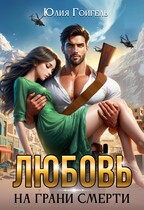 Любовь на грани смерти — Юлия Гойгель
