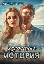 Курортная история — Анастасия Бел