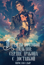 Сердце дракона с доставкой — Мирослава Адьяр (Рэйв Саверен)
