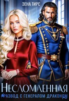 Развод с генералом-драконом. Несломленная бывшая жена — Зена Тирс