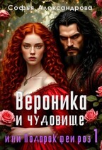 Вероника и чудовище, или Подарок феи роз-1 — Софья Александрова