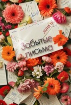 Забытые письма — Лина Шамаева