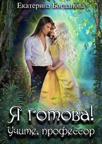 Я готова! Учите, профессор — Екатерина Богданова