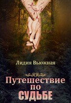 Путешествие по судьбе — Лидия Вьюжная