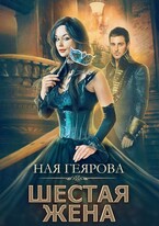 Шестая жена — Ная Геярова