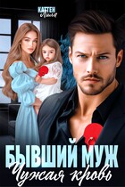Бывший муж. Чужая кровь — Лила Каттен