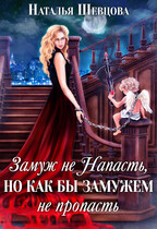 Замуж не Напасть, но…. — Наталья Шевцова