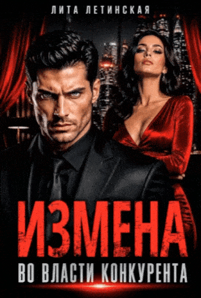 Измена. Во власти конкурента — Лита Летинская