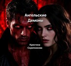 Ангельские Демоны — Кристина Скрипникова