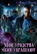 Мои уродства меня украшают — Мария Власова