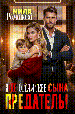 Предатель! Я (не) отдам тебе сына! — Мила Романова