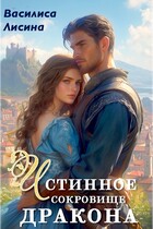 Истинное сокровище дракона — Василиса Лисина
                                                                                                            
                                                                                                                                                                                                                                        ,
                                                                
                                                                                                                                            Адриана Дари