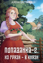 Попаданка-2. Из грязи — в князи — Алёна Цветкова