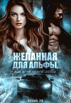 (Не)желанная для Альфы, или Цена нашей любви — Алана Ли