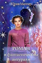 Роман в фантастическом антураже — Юлия Меллер