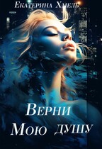 Верни мою душу — Екатерина Хмель