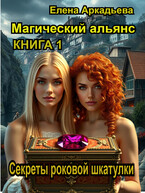 Секреты роковой шкатулки — Елена Аркадьева