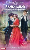 Императорская любовь — Марина Андреева