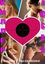 Киллер любви — Галина Емельянова