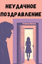 Неудачное поздравление — Тина Лекс