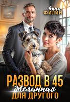 Развод в 45. Желанная для другого — Анна Филин (СЛР)