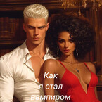 Как я стал вампиром — Tanya Blackwood