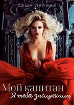 Мой капитан. Я тебя заслужила — Саша Ларина