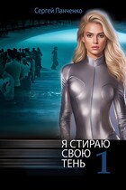 Я стираю свою тень — Sergey Panchenko