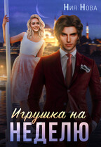 Игрушка на неделю — Ния Нова