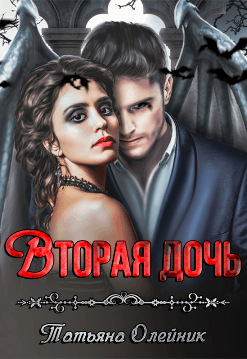 Вторая дочь — Татьяна Олейник
