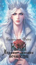 Кай. Ледяные осколки вечности — Екатерина Фабер