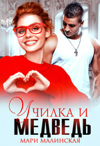 Училка и медведь — Мари Малинская (Маша Малиновская)