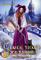 Ведьмина лавка. Самое тихое желание — Александра Питкевич Samum