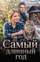 Самый длинный год — Инна Зименкова
