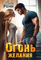Огонь желания — Елена Рейн