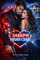 Забери меня себе — Рита Аристова