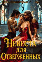 Невеста для отверженных — Тина Солнечная