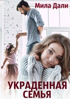 Украденная семья — Мила Дали
