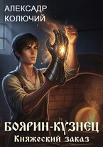 Боярин-Кузнец: Княжеский заказ — Александр Колючий