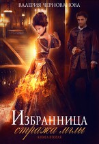 Избранница стража мглы. Цветок из пламени. Книга 2 — Валерия Чернованова