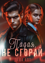 Падая, не сгорай — Даша Art
